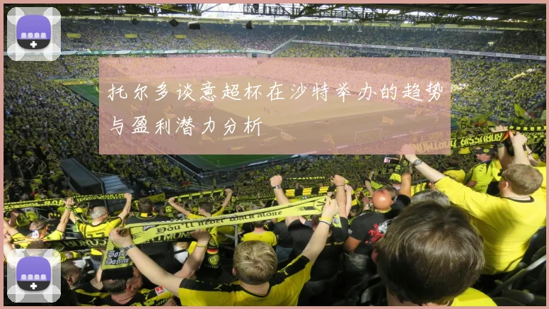 托尔多谈意超杯在沙特举办的趋势与盈利潜力分析