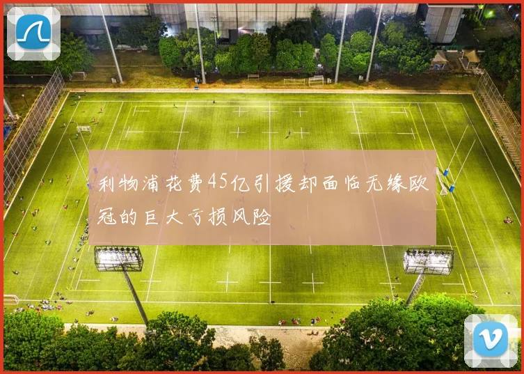 利物浦花费45亿引援却面临无缘欧冠的巨大亏损风险