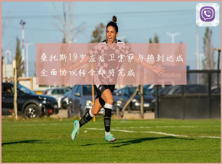 桑托斯19岁左后卫索萨与热刺达成全面协议转会即将完成