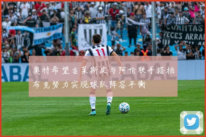 奥特希望吉莱斯皮与阿伦联手搭档布克努力实现球队阵容平衡