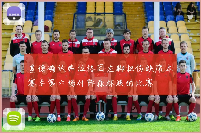 基德确认弗拉格因左脚扭伤缺席本赛季第六场对阵森林狼的比赛