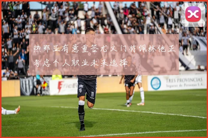 热那亚有意重签尤文门将佩林他正考虑个人职业未来选择