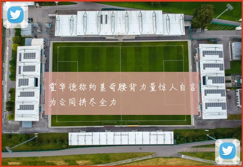 霍华德称约基奇腰背力量惊人自言为合同拼尽全力