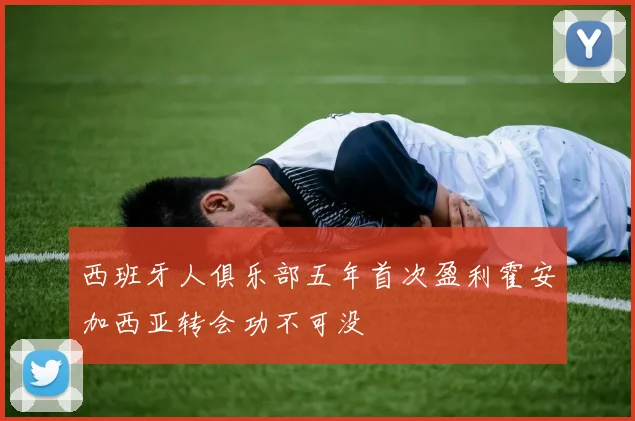 西班牙人俱乐部五年首次盈利霍安加西亚转会功不可没
