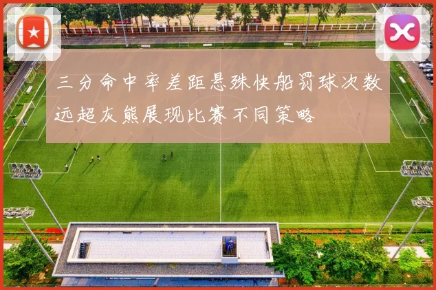 三分命中率差距悬殊快船罚球次数远超灰熊展现比赛不同策略