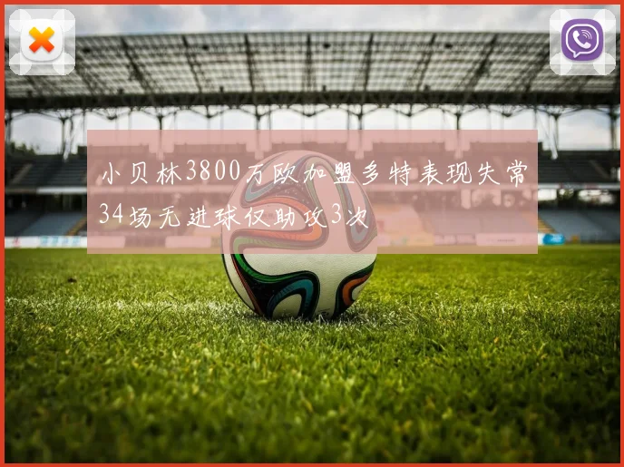 小贝林3800万欧加盟多特表现失常34场无进球仅助攻3次